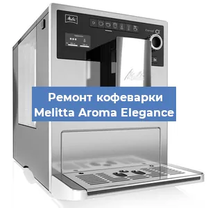 Чистка кофемашины Melitta Aroma Elegance от кофейных масел в Москве